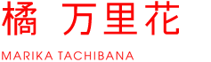 橘万里花