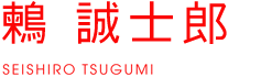 鸫诚士郎