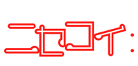 ニセコイ 官方 Logo